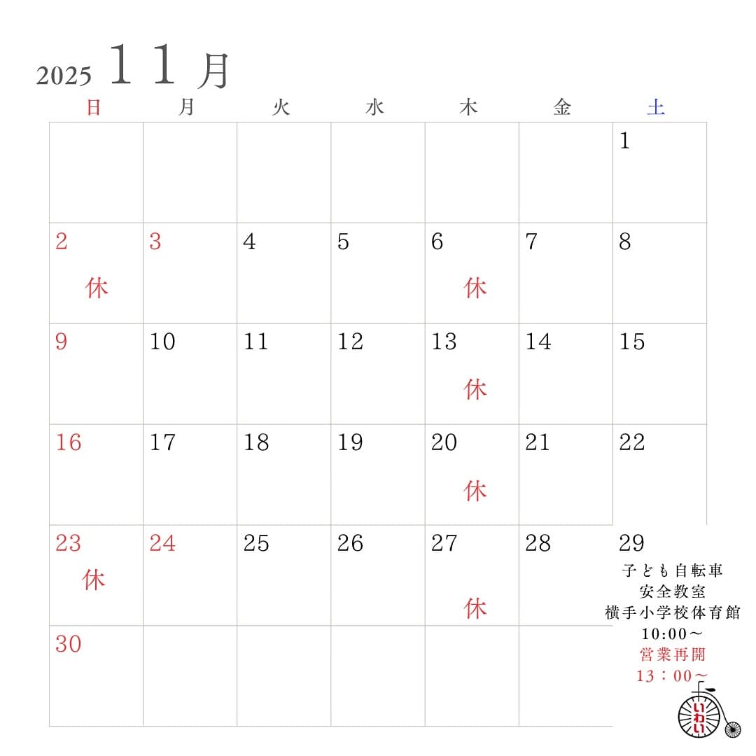 11月の営業案内