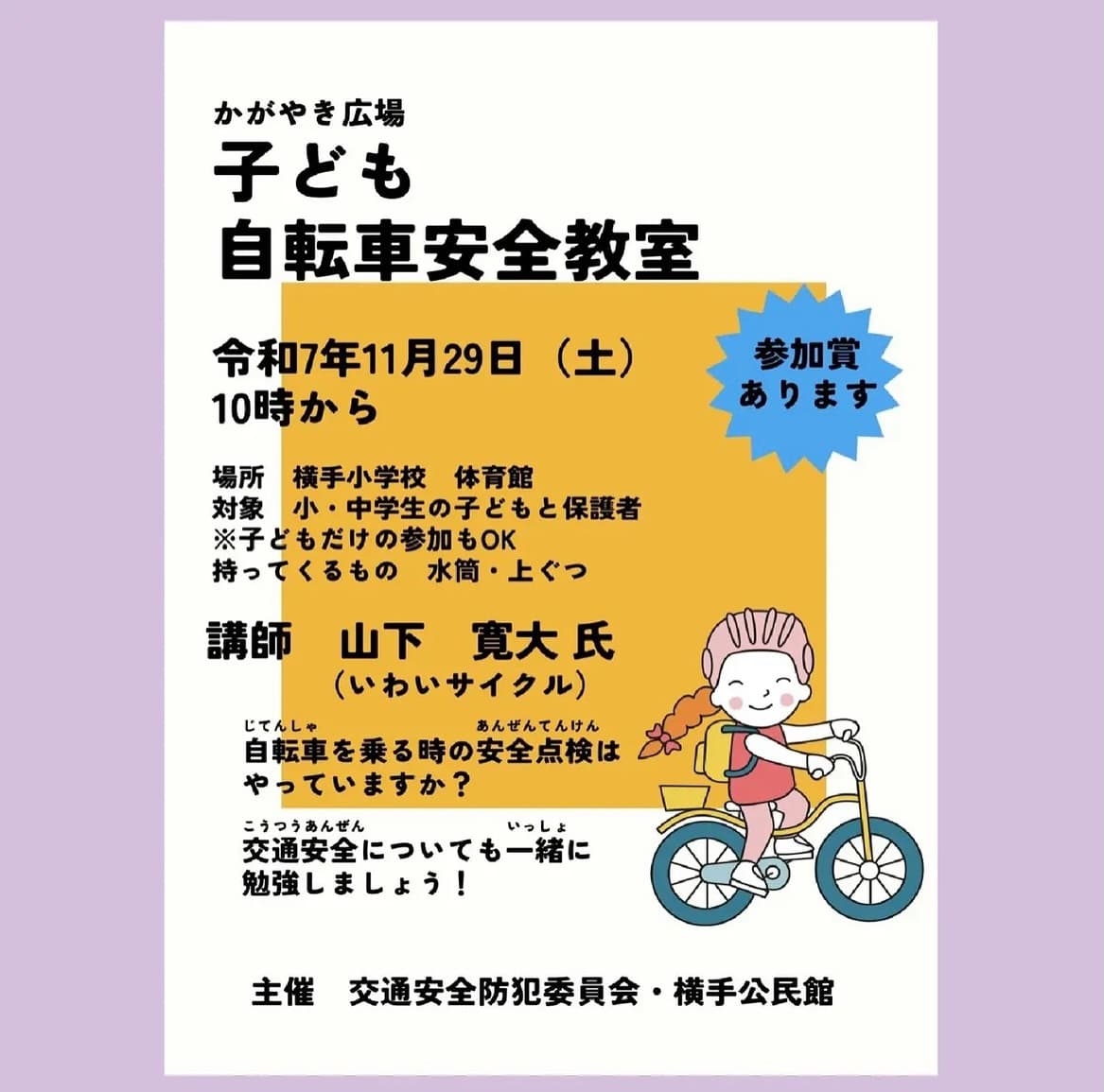 子ども自転車安全教室開催のお知らせ
