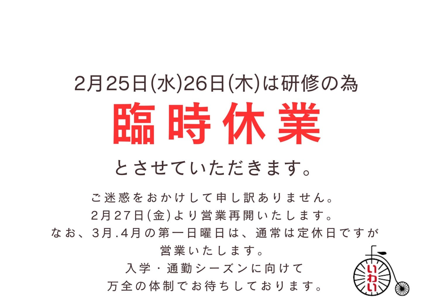 臨時休業と3,4月営業のお知らせ